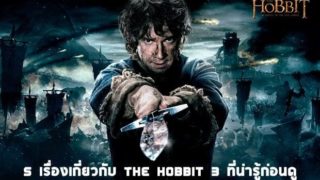5 เรื่องเกี่ยวกับ The Hobbit 3 ที่น่ารู้ก่อนดู