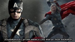ความสัมพันธ์ระหว่าง Captain America: Civil War และ Thor: Ragnarok