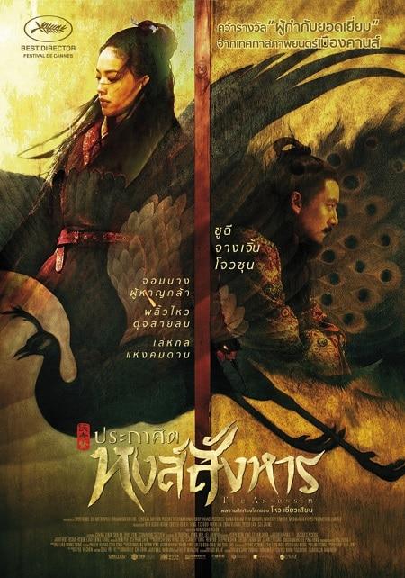 THE ASSASSIN POSTER