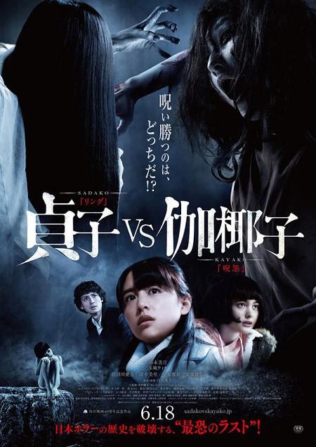 ดูหนังเต็มเรื่อง Sadako vs Kayako ออนไลน์ HD ซูม