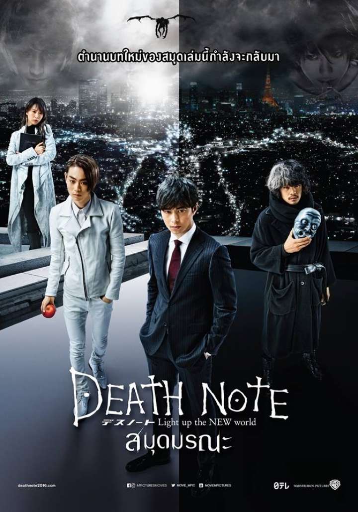 Death Note 2016 Light Up the New World