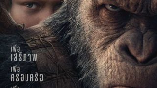 War for the Planet of the Apes มหาสงครามพิภพวานร