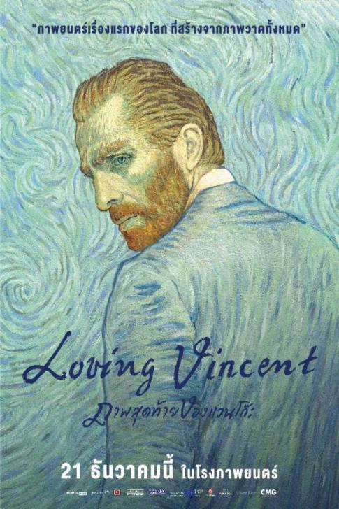 ดูหนังออนไลน์ Loving Vincent ภาพสุดท้ายของแวนโก๊ะ เต็มเรื่อง