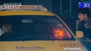 Bangkok Ghost Stories ตอน แท็กซี่ผีโบก