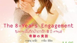 The 8-Years Engagement Poster