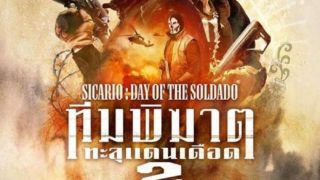 Sicario 2: Day of the Soldado ดูหนัง