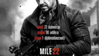 ดูหนังออนไลน์ Mile 22