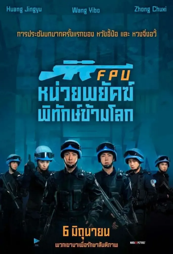 ดูหนังออนไลน์ FPU หน่วยพยัคฆ์พิทักษ์ข้ามโลก เต็มเรื่อง